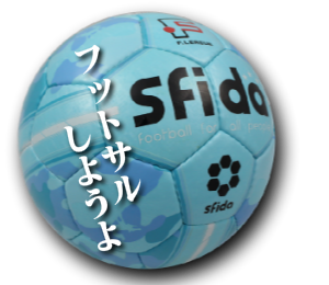 フットサルしようよ