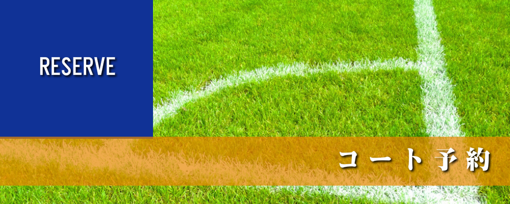 コート予約