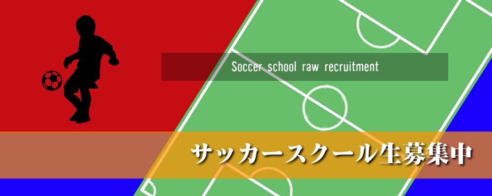 サッカースクール