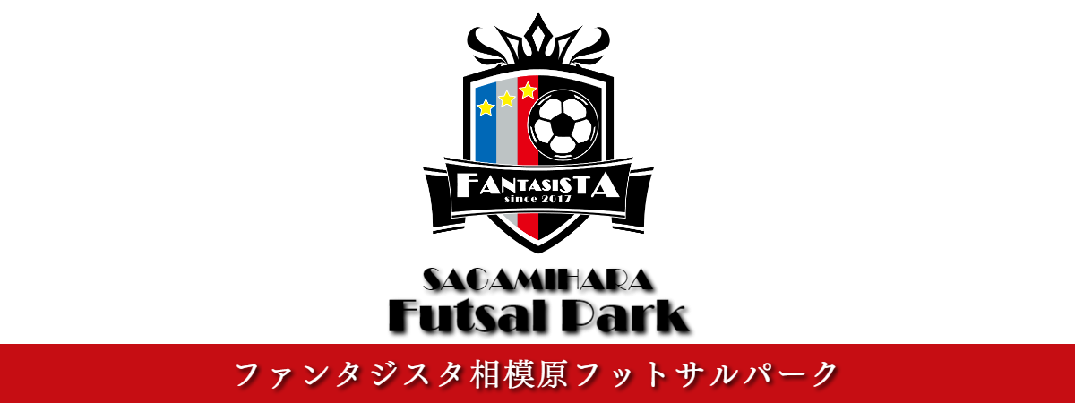 ファンタジスタ相模原フットサルパーク
