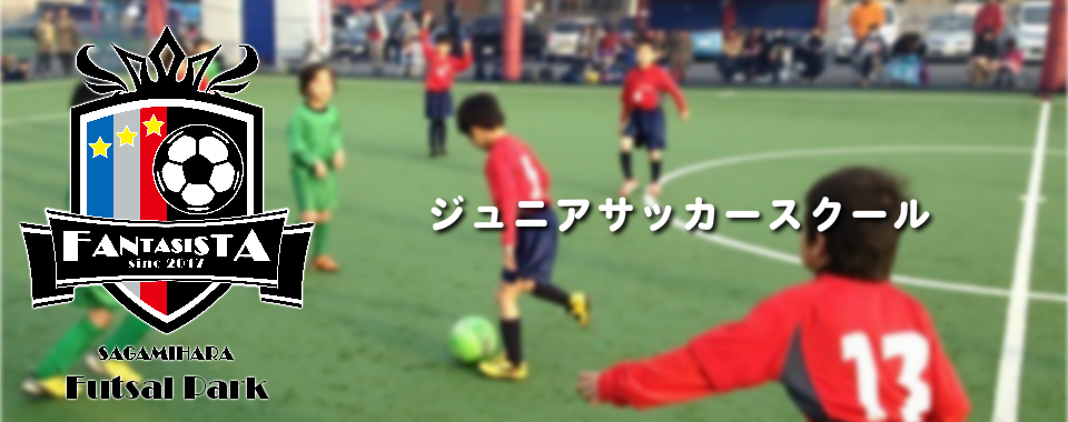 ジュニアサッカースクール