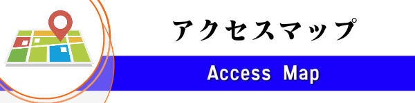 アクセス