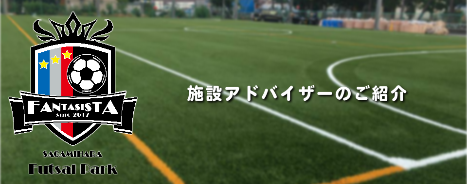 施設アドバイザー紹介