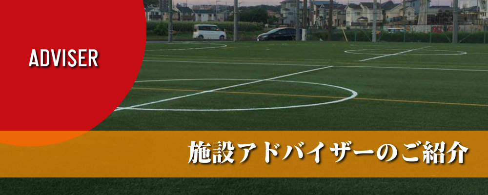 施設アドバイザー