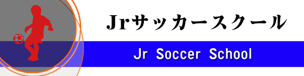 ジュニアサッカースクール
