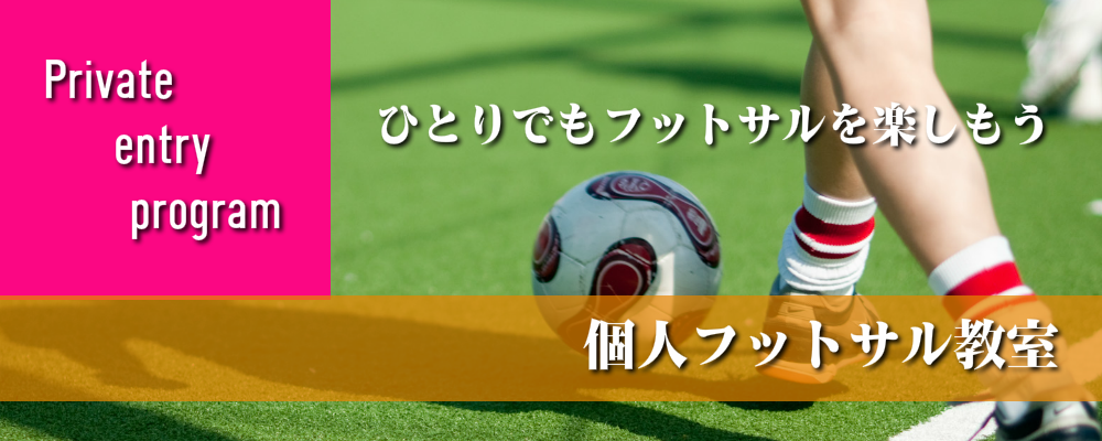 個人フットサル