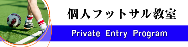 個人参加プログラム