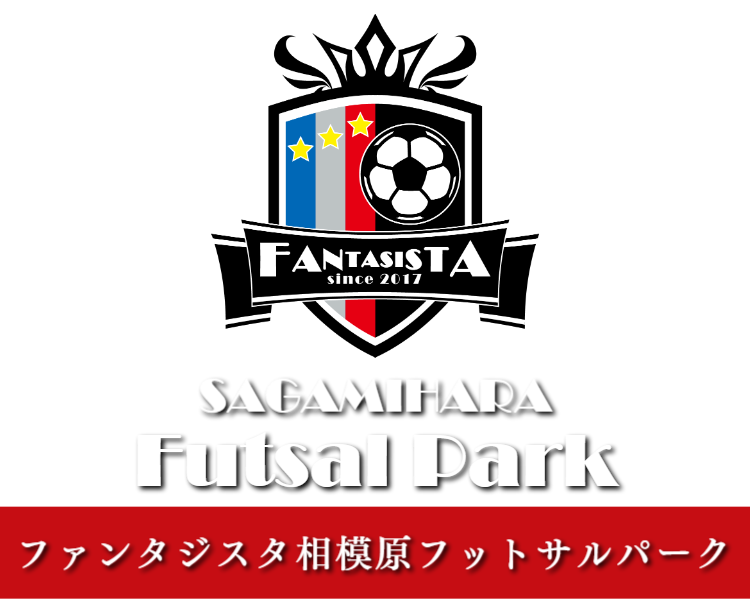 ファンタジスタ相模原フットサルパーク