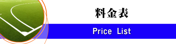 料金表