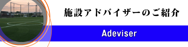 施設アドバイザー