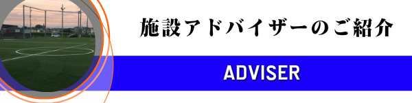 施設アドバイザー